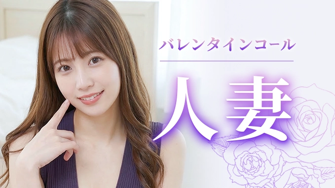 バレンタインコール人妻バナー