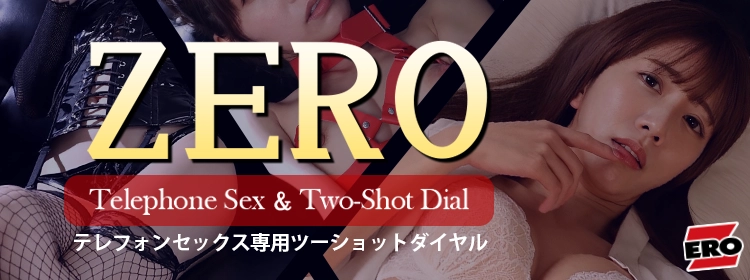 テレクラゼロバナー