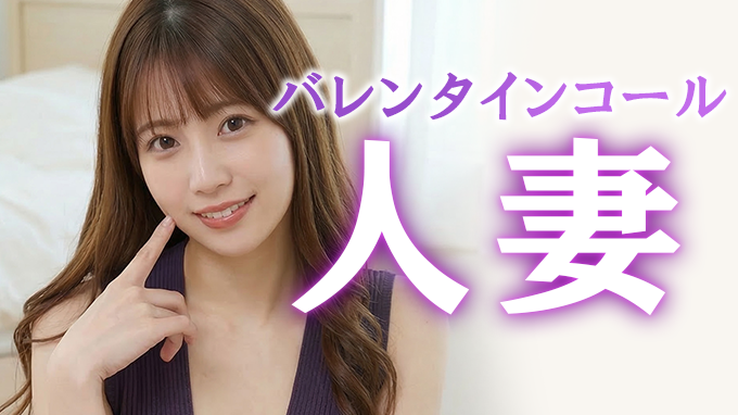 バレンタインコール人妻